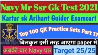 NAVY MR SSR GK  practice sets part 17|100 Gk Practice sets Navy MR SSR 2021|NAVY MR SSR Gk sets 2021