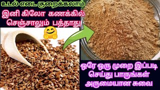 இட்லி பொடியை இப்படி சுவையா செஞ்சு அசத்துங்க| idli podi recipe tamil|Weight reduction with Flaxseed