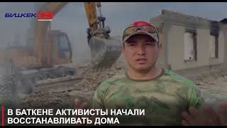 В БАТКЕНЕ АКТИВИСТЫ НАЧАЛИ ВОССТАНАВЛИВАТЬ ДОМА