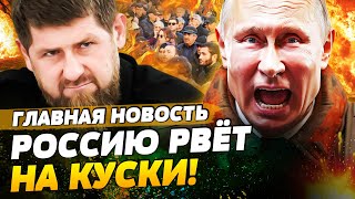 💥 СРОЧНО! АБХАЗИЯ ПЫЛАЕТ! КАДЫРОВ СБЕЖАЛ: ГРАЖДАНСКАЯ ВОЙНА!?ПУТИН ПОШЕЛ ВА-БАНК! | ГЛАВНАЯ НОВОСТЬ