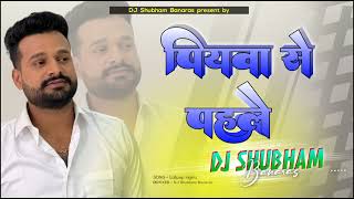 Piyawa Se Pahile Hamar Rahalu Dj Song Full Vibration Piywa Se Pahile Hamar Rahau_Full-HD