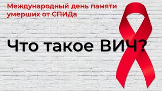 Что такое ВИЧ?