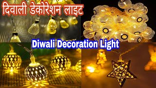 दिवाली डेकोरेशन लाइट | diwali home decoration light New Design in cheap price