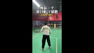 教你一個雙打防守球路 Teach you a doubles defensive approach