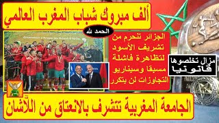 المغرب لعبها صح وطيح بكل هدوء الأهوج الجزائري في المحظور: الجامعة تتأسف للموانع والجزائر ستؤدي الثمن