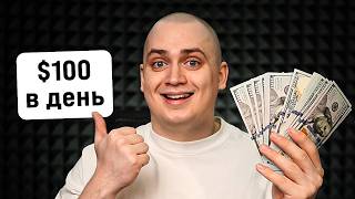 5 ЛУЧШИХ СХЕМ - Как Заработать в Интернете 100$ в День?