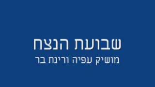 מושיק עפיה ורינת בר - שבועת הנצח