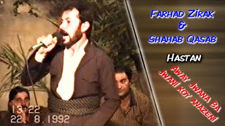 Farhad Zirak U Shahab Qasab, فەرهاد زیرەک و شهاب قەساب - Hastan-Jwan - هەستان - بە جوانی خۆی ئەنازێ