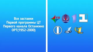 Все заставки Первой программы ЦТ/Первого канала Останкино/ОРТ(Часть 1, 1952-2000)