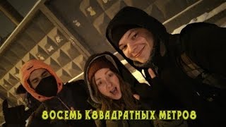 8осемь к8адратных метро8 -  1 часть