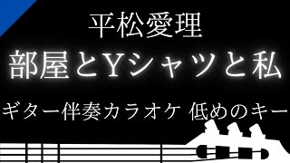 【ギター伴奏カラオケ】部屋とYシャツと私 / 平松愛理【低めのキー】