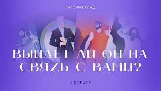 4 короля 🤴👩‍❤️‍👨 Выйдет ли он на связь? #4короля #выйдетлинасвязь  #таро