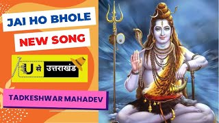 New Uttarakhand Song || Jai Ho Shankra || Bholenath Bhajan