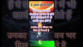 Name start with z | z naam Wale log kaise hote hai | z name ke log #short #shorts #virelshors 🤗🥹❤️🙏