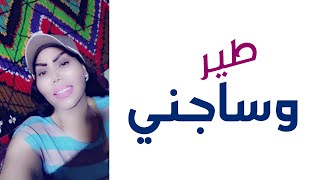 طير و ساجني - جديد وحصري - الشيهانة -  وزيرة جميل