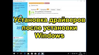 Установка драйверов после установки Windows