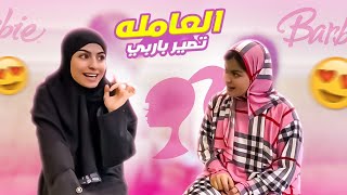 العامله تقنع حلا انها تصير باربي ! 💄🧞‍♀️