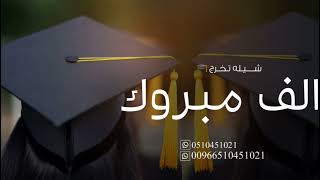 شيله تخرج من الثانويه باسم حصه " مبروك التخرج " شيله تهنئة تخرج باسم حصه " 2024 تعديل بلاسماء