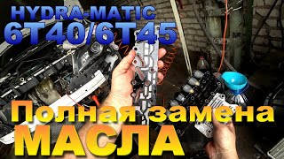 Полная замена масла в АКПП 6Т30/6T40/6T45. Как увеличить ресурс? Чистка радиаторов. TO гидроблока.