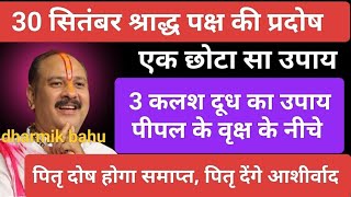 30 सितंबर श्राद्ध पक्ष की प्रदोष को प्रदोष काल में करें ये उपाय पितृ दोष होगा दूर#pradoshupay#viral