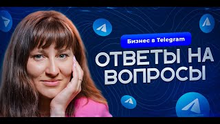 Заработок на Telegram каналах: ответы на вопросы. Лучшие ниши 2024 года.