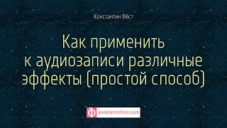 Как применить к аудиозаписи различные эффекты - простой способ