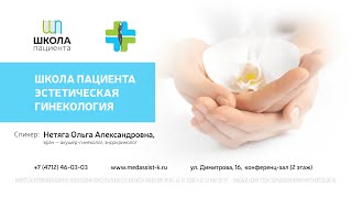 Школа пациента. Эстетическая гинекология.