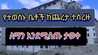 የተወሰኑ ቤቶች ከጨረታ ተሠረዙ __ ለማን እንደሚሰጡ ታወቀ