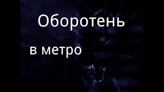 "Оборотень в метро". Страшные истории у костра. Хоррор.