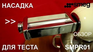 Насадка для раскатки теста Smeg SMPR01 - ОБЗОР