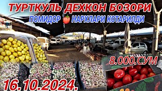 ТУРТКУЛЬ ДЕХКОН БОЗОРИ БУГУН 🍅  8.000СУМ БОЛДИ 💥ТЕЗКОР ХАБАР 💥. 16.10.2024.