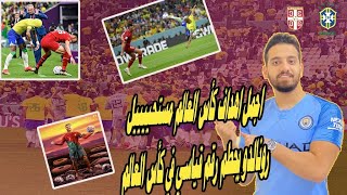 البرازيل تكتسح كأس العالم | ورونالدو يحطم رقم قياسي جديد|ومنتخبات مونديال قطرترتعش😱