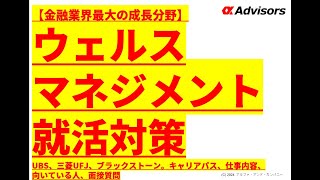 【ウェルスマネジメント就活対策】UBS、三菱UFJ、ブラックストーン。キャリアパス、仕事内容、向いている人、面接質問