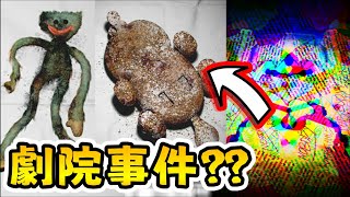 🙀劇院事件是Harley因背叛的復仇?? |【Poppy Playtime 第四章 | ARG解密 04】|【全字幕】#poppy #波比的遊戲時間 #harleysawyer