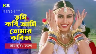 Tumi Kobi Ami Tomar Kobita । তুমি কবি আমি তোমার কবিতা । Madhuri । Alka Yagnik । Sajaan