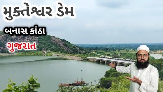 मुकेशवर डेम बनास कांठा गुजरात  Mukeshwer Dam Banas Kantha Gujrat #history #dargahvlog