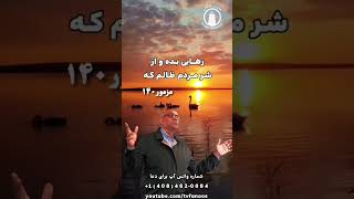 خداوندا مرا از دست مردم شریر نجات بده