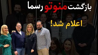 کیوان عباسی خبر بازگشت شبکه منوتو رو اعلام کرد : خبر بازگشت شبکه منوتو از پیج رسمی منوتو