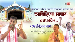 আহিছিলো মায়াৰ বজাৰলৈ(দেহবিচাৰ) by সত্যজিৎ নাথ | Dehbisar Nam | Dihanam | Satyajit Nath Dihanam |