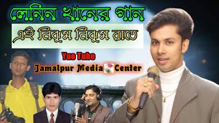 😥 এই নিঝুম নিঝুম রাতে ||Ei Nijum Nijum Rate || লেনিন খান ||Lenin Khan || Jamalpur media centre❤