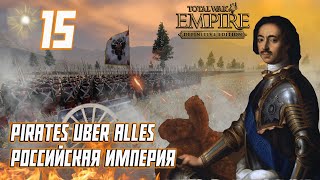 Empire Total War PUA Российская Империя Прохождение - Шведы И Смутьяны #15