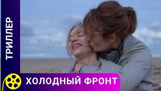 В КАНУН НОВОГО ГОДА ПРОИСХОДЯТ СТРАННЫЕ СОБЫТИЯ! Холодный фронт. Фильмы для молодежи!