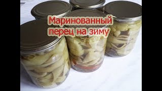 Маринованный перец на зиму.