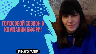 Голосовой созвон в компании Бифри от 12/04! Елена Гонгалева и Елена Путина! Заработок в интернете!