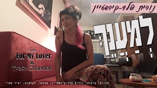 לְמַעֲנֵךְ - נורית פלד-קירשטיין For My Lover by TRACY CHAPMAN - Hebrew