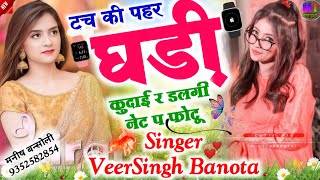 टच की पहर घड़ी कुदाई र डलगी नेट प फोटू // Singer VeerSingh Banota Meena Geet 2023