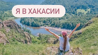 Я В ХАКАСИИ// ОТДЫХ С БРАТОМ// МАЛАЯ СЫЯ// ПЕЩЕРЫ, ГОРЫ, ПОХОДЫ