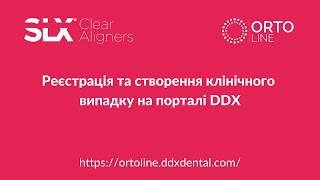 Реєстрація та створення клінічного випадку на порталі DDX (елайнери SLX)