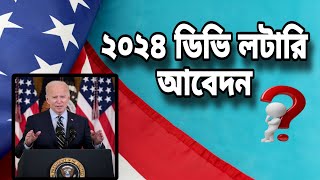 DV lottery application in 2024 | Can Bangladesh apply for DV Lottery ? Usa Visa update