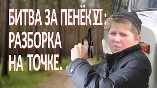 Битва за пенёк 6: разборка на точке